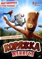 Постер Коряжка женится (2010)