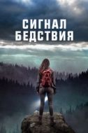 Постер Сигналы бедствия (2022)
