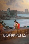 Постер Бойфренд (2018)