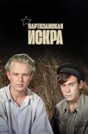 Постер Партизанская искра (1957)