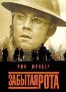 Постер Забытая рота (2001)