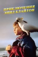 Постер Приключения Энид Блайтон (1996)