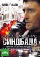 Постер Возвращение Синдбада (2009)