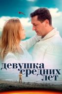 Постер Девушка средних лет (2014)