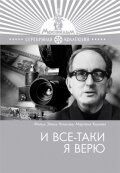 Постер И все-таки я верю (1974)