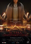 Постер Астрал. Семейный обряд (2022)