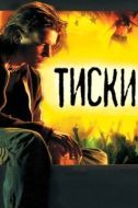 Постер Тиски (2007)