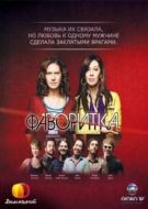 Постер Фаворитка (2008)