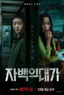 Постер Цена признания (2025)