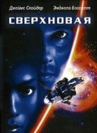 Постер Сверхновая (1999)