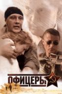 Постер Офицеры (2006)