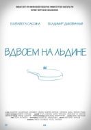 Постер Вдвоем на льдине (2015)