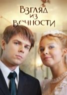 Постер Взгляд из вечности (2015)
