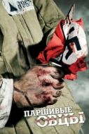 Постер Паршивые овцы (2010)