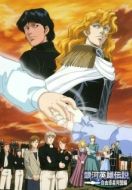 Постер Легенда о героях Галактики OVA-1 (1988)