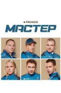 Постер Мастер (2021)