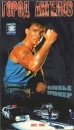 Постер Город ангелов (1990)
