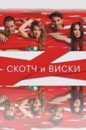 Постер Скотч и виски (2015)