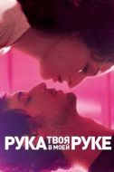 Постер Твоя рука в моей руке (2012)