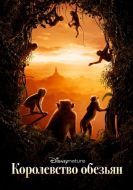 Постер Королевство обезьян (2015)