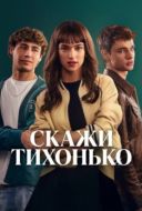 Постер Скажи тихонько (2025)