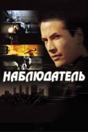 Постер Наблюдатель (2000)