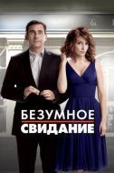 Постер Безумное свидание (2010)