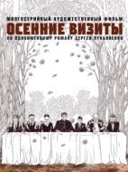 Постер Осенние визиты (2021)