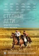 Постер Степные дети (2012)