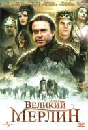 Постер Великий Мерлин (1998)