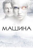Постер Машина (2023)