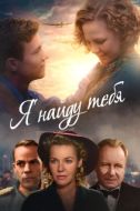 Постер Я тебя найду (2019)