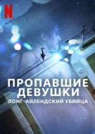 Постер Пропавшие девушки: Лонг-айлендский убийца (2025)