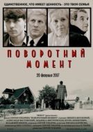 Постер Поворотный момент (2018)