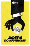 Постер Афера по-крупному (2022)