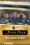 Постер Лада Голд (2023)