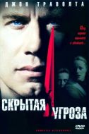 Постер Скрытая угроза (2001)