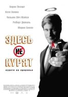 Постер Здесь курят (2005)