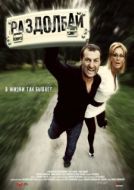 Постер Раздолбай (2011)