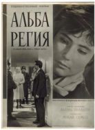 Постер Альба Регия (1961)