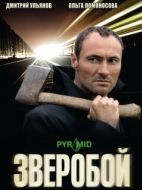 Постер Зверобой (2008)