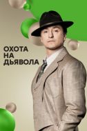 Постер Охота на дьявола (2016)