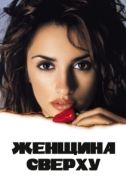 Постер Женщина сверху (2000)