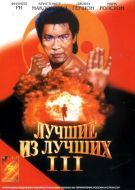 Постер Лучшие из лучших 3 (1995)