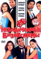 Постер Незадачливые бизнесмены (2006)