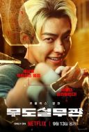 Постер Коп с чёрным поясом (2024)