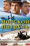 Постер Морской патруль (2008)