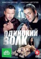 Постер Одинокий волк (2012)