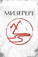 Постер Мизерере (2013)