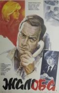 Постер Жалоба (1986)